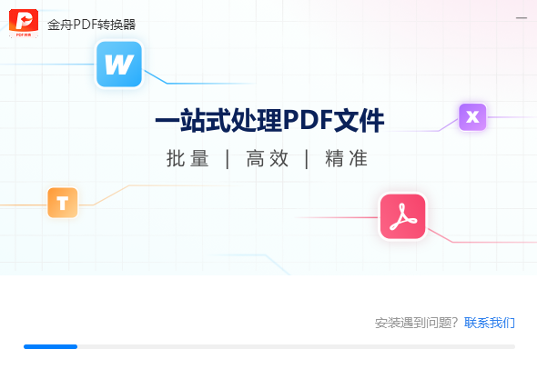 金舟PDF转换器