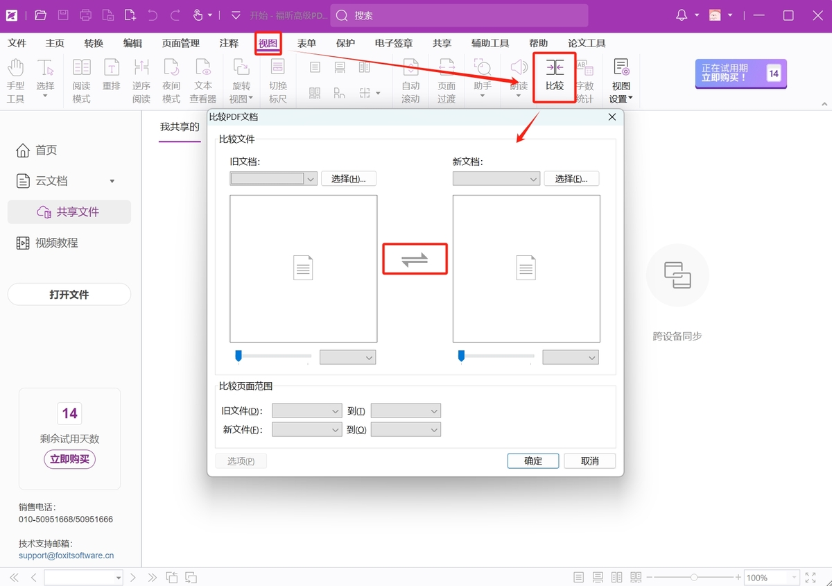 福昕PDF高级编辑器