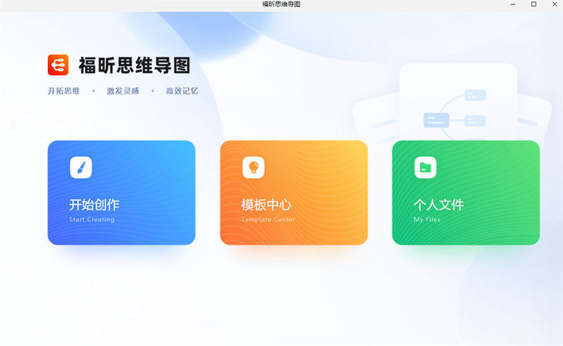福昕思维导图32位