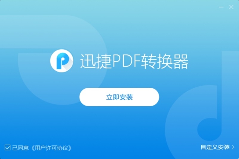 迅捷PDF转换器