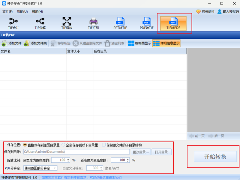 神奇多页TIF转换软件