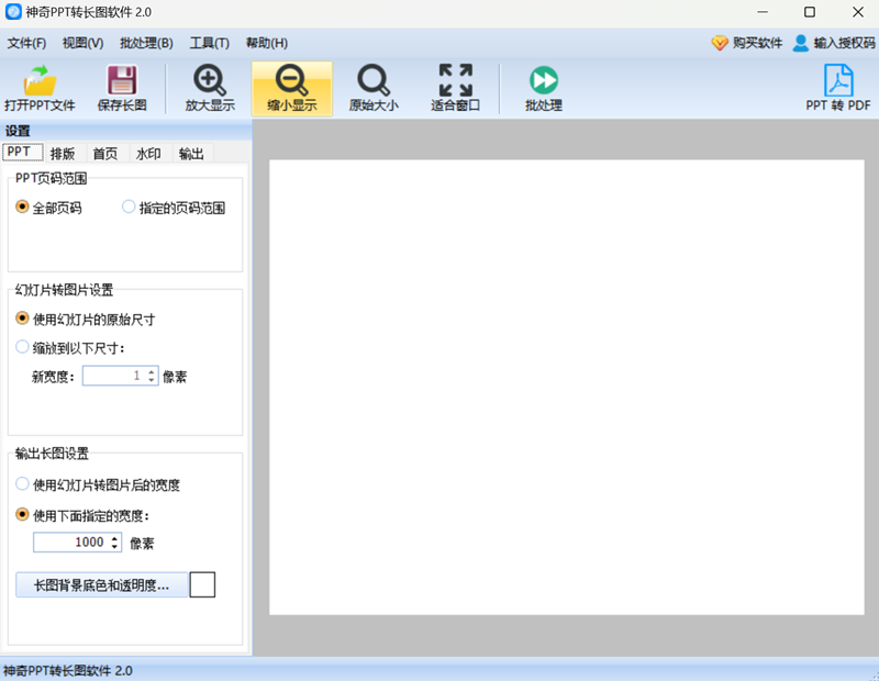 神奇PPT转长图软件