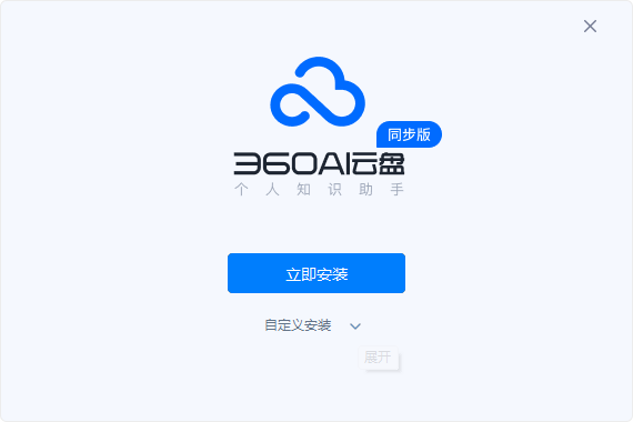 360云盘同步版