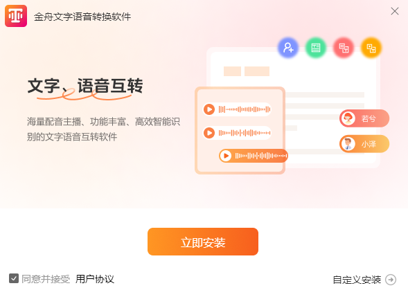 金舟文字语音转换软件