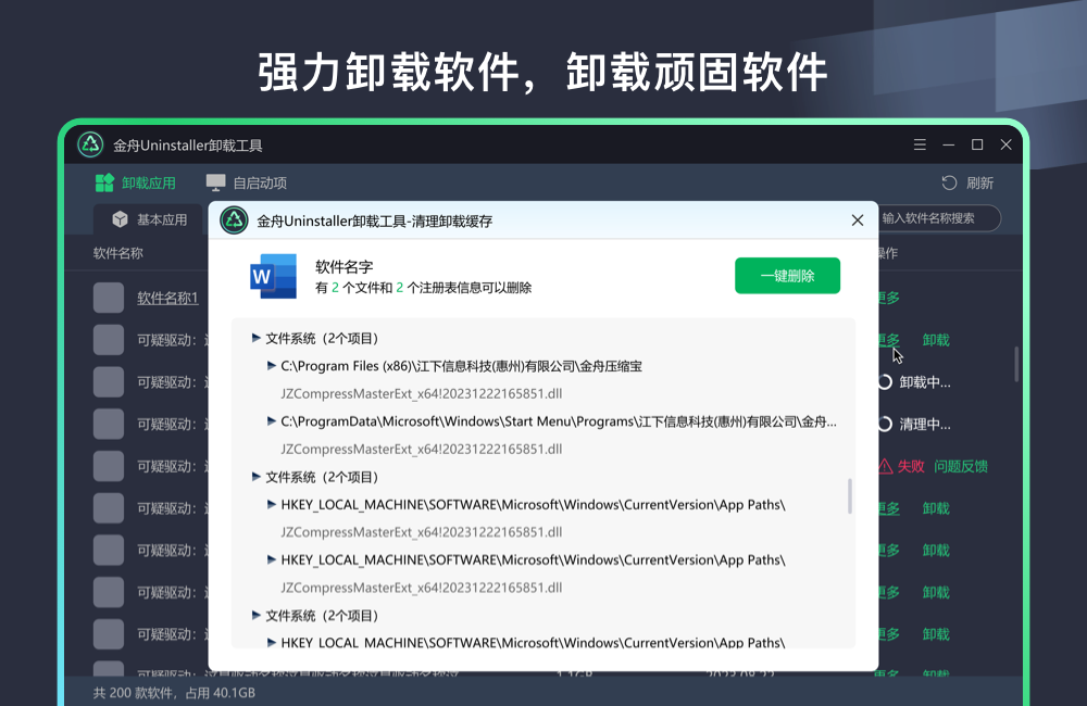 金舟Uninstaller卸载工具
