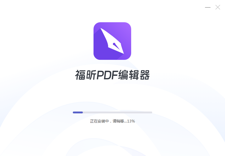 福昕PDF编辑器