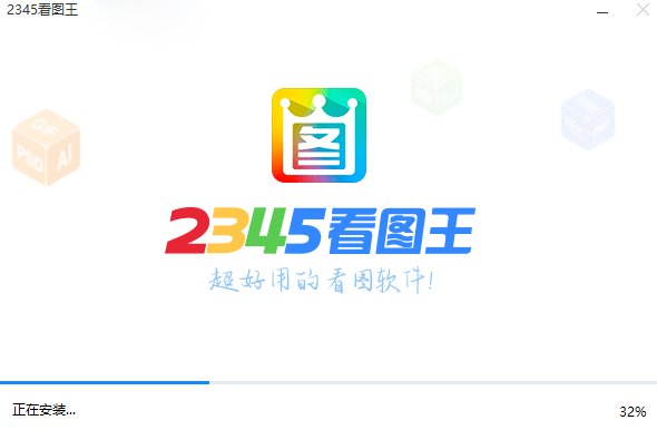 2345看图王