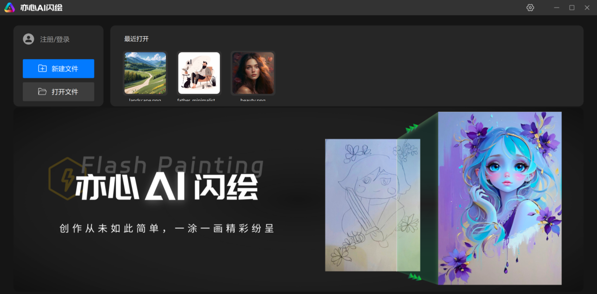 亦心AI闪绘电脑版
