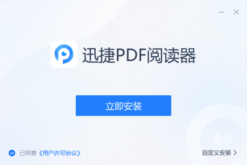 迅捷PDF阅读器