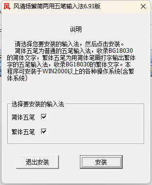 风清扬五笔输入法