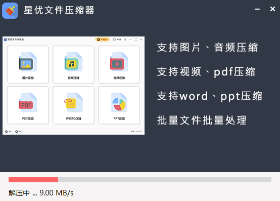 星优文件压缩器