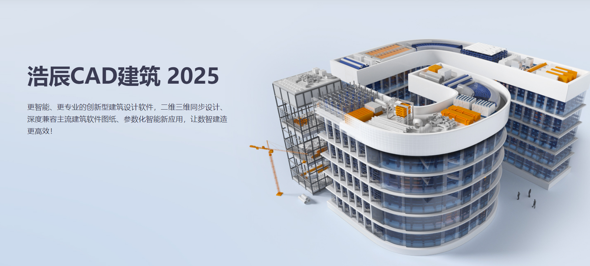 浩辰CAD建筑2025