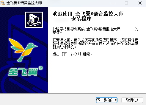 金飞翼语音监控大师64位