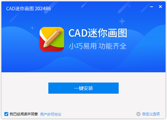 CAD迷你画图64位