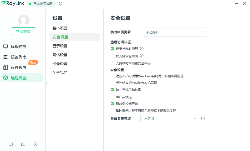 RayLink个人版远控软件