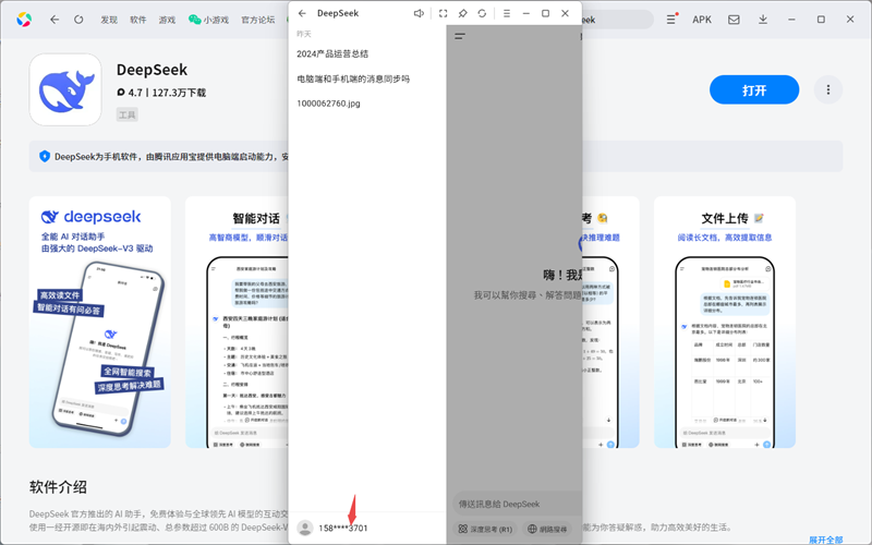 DeepSeek应用电脑版
