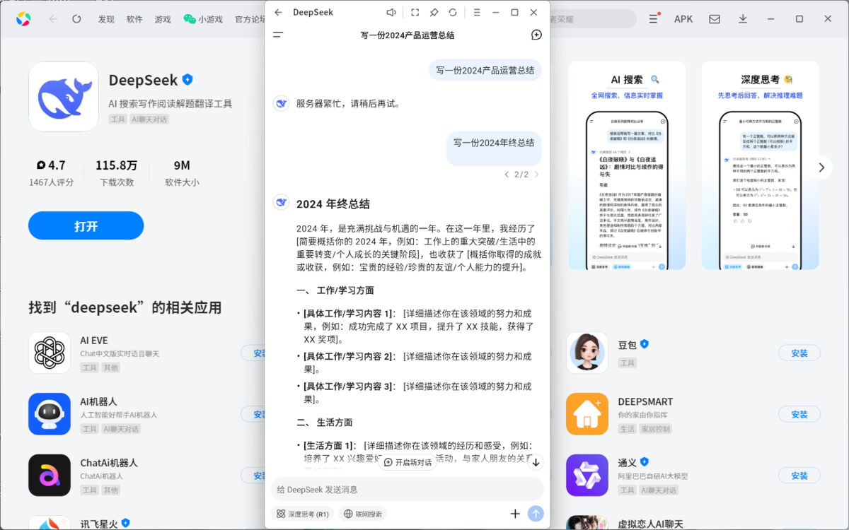 DeepSeek应用电脑版