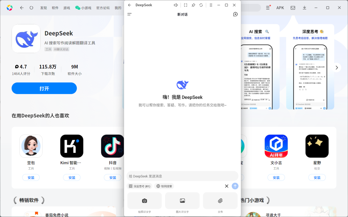 DeepSeek应用电脑版