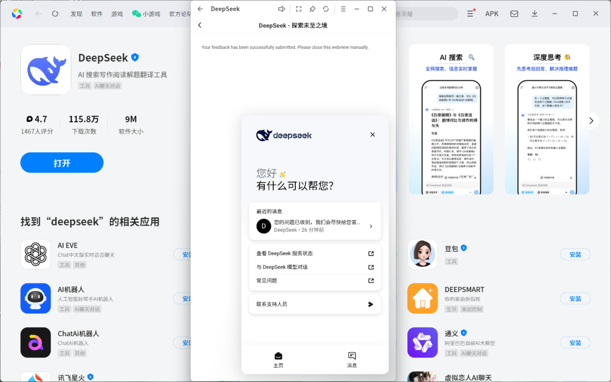 DeepSeek应用电脑版