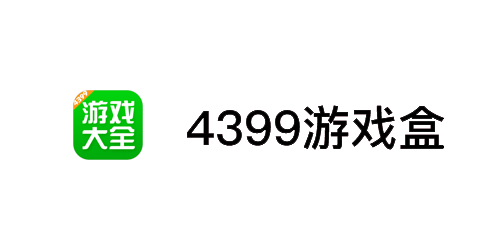 4399游戏盒手游电脑版