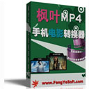 枫叶MP4手机电影转换器