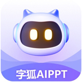 字狐AIPPT