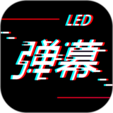 手持LED弹幕