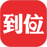 到位