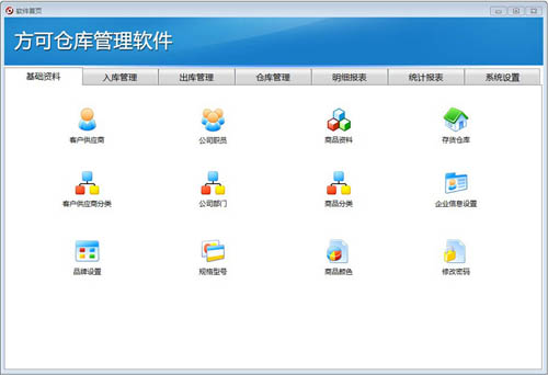 方可仓库管理软件