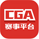 CGA赛事平台v1.0.9.1官方正式版