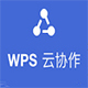 WPS云协作v3.9.9官方正式版