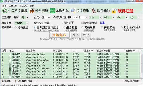 好名声高分五行生辰八字起名软件