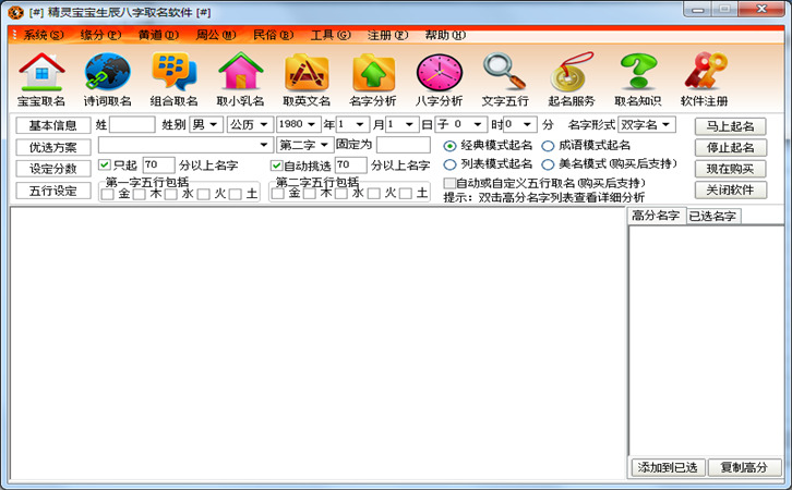 精灵宝宝生辰八字取名软件