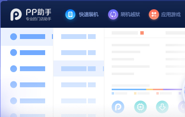 PP助手装机版v3.9.0.787官方正式版