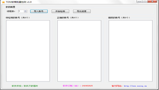 TOM邮箱批量检测v1.0官方正式版