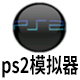 PS2模拟器v2.56官方正式版