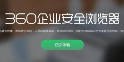 360推出企业安全浏览器，降低企业内部数据泄露风险