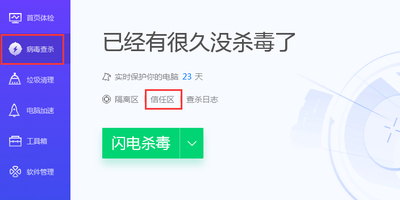 怎么对软件添加信任？电脑管家是样做的