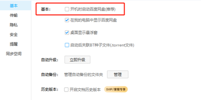 百度网盘的开机自动启动功能如何关闭？