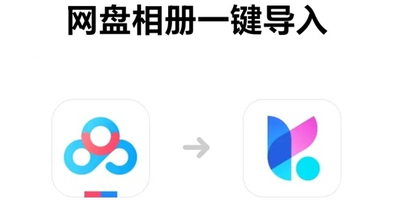 一刻相册和百度网盘是互通的吗_网盘相册怎么导入一刻相册