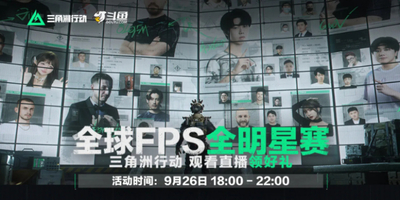 三角洲全球FPS全明星赛在哪直播_观看直播会有哪些奖励