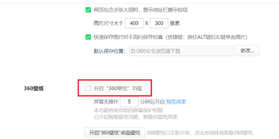 360浏览器锁屏壁纸在哪关闭_如何彻底屏蔽360浏览器资讯弹窗