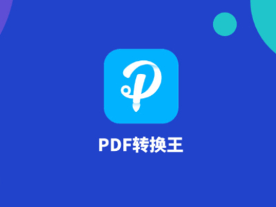 PDF与office文档相互转换，一个PDF转换王全搞定