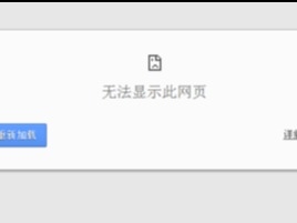 谷歌浏览器打不开网页怎么办