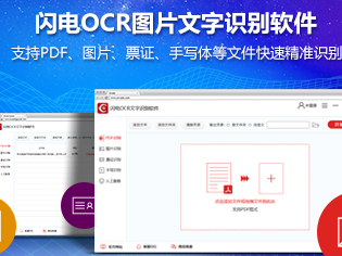 OCR文字识别软件最好是哪个？闪电OCR图片文字识别软件