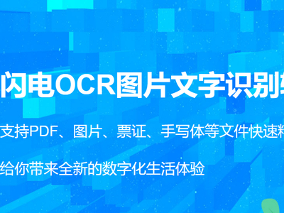 OCR识别软件哪个好？这几款软件手机电脑均可满足