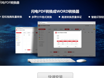 PDF转Word用什么？闪电PDF转换器来帮你！