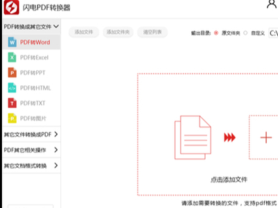 PDF转Word怎么转？闪电PDF转换器简单几步就搞定