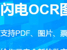 如何识别PDF文本？闪电OCR图片文字识别软件来帮你