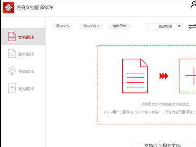 金舟文档翻译软件怎么用？详细翻译过程介绍